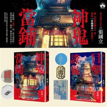 神鬼當鋪 1+2 套書（限量特別版）