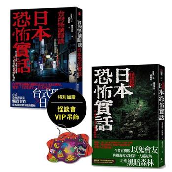 日本恐怖實話1+2集限量套書(第2集首刷贈怪談會VIP吊飾)