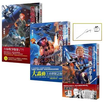燃燒的西太平洋1+2+3套組（限量特別版）