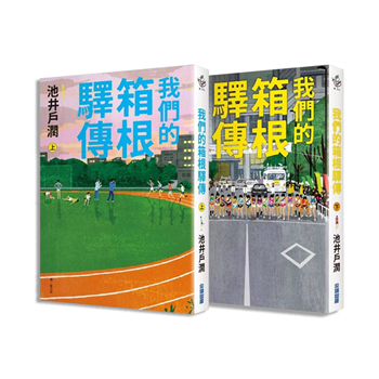 我們的箱根驛傳 (上)(下), 池井戶潤