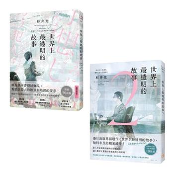 世界上最透明的故事【1+2套書】