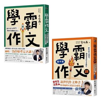 《學霸作文》1+2 套書, 詹佳鑫