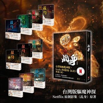 《乩身》第一部1-11套書（Netflix影集原著小說）