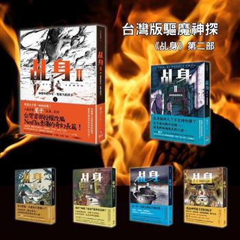 《乩身》第二部1-6套書