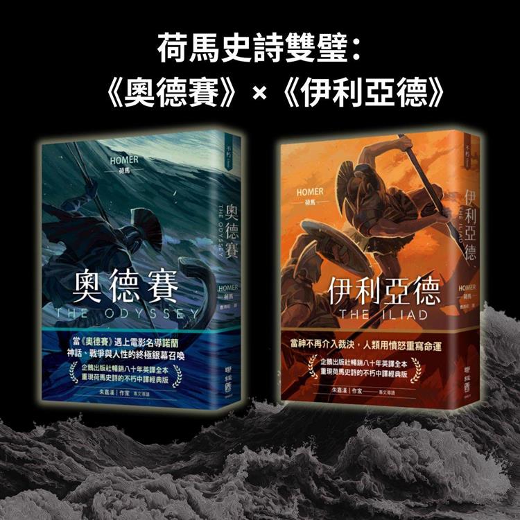 荷馬史詩雙璧：《伊利亞德》×《奧德賽》