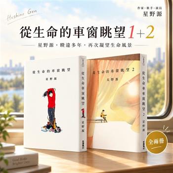 從生命的車窗眺望 1＋2：星野源睽違多年，再次凝望生命風景