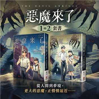 惡魔來了1+2套書：《乩身》星子最新西洋惡魔奇幻系列