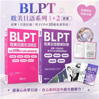 BLPT耽美日語1＋2套書：腐女限定日語課！用耽美句型與男子CP對話攻克文法、聽解