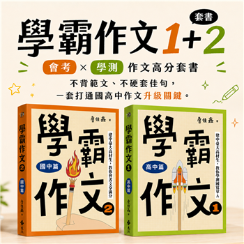 學霸作文1＋2：不背範文、不硬套佳句，一套打通國高中作文升級關鍵
