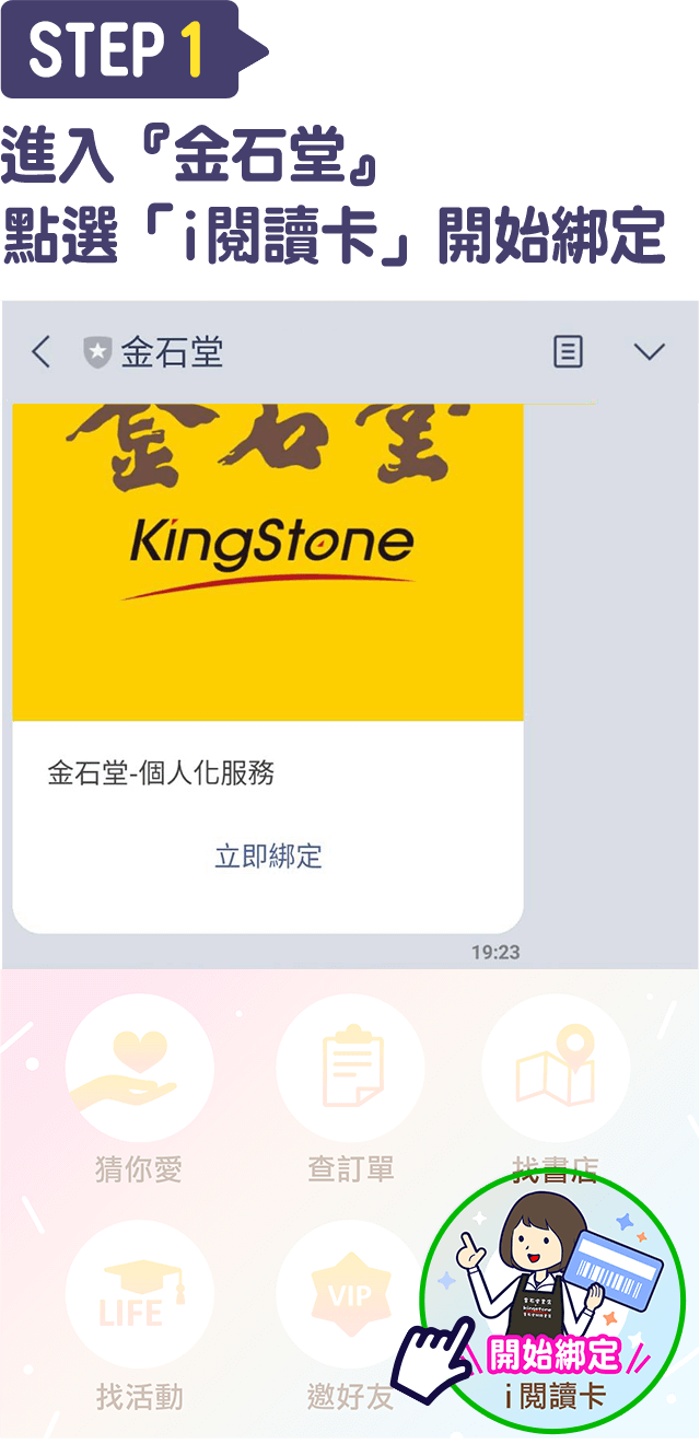 Step1.進入『金石堂』點選「i閱讀卡」開始綁定