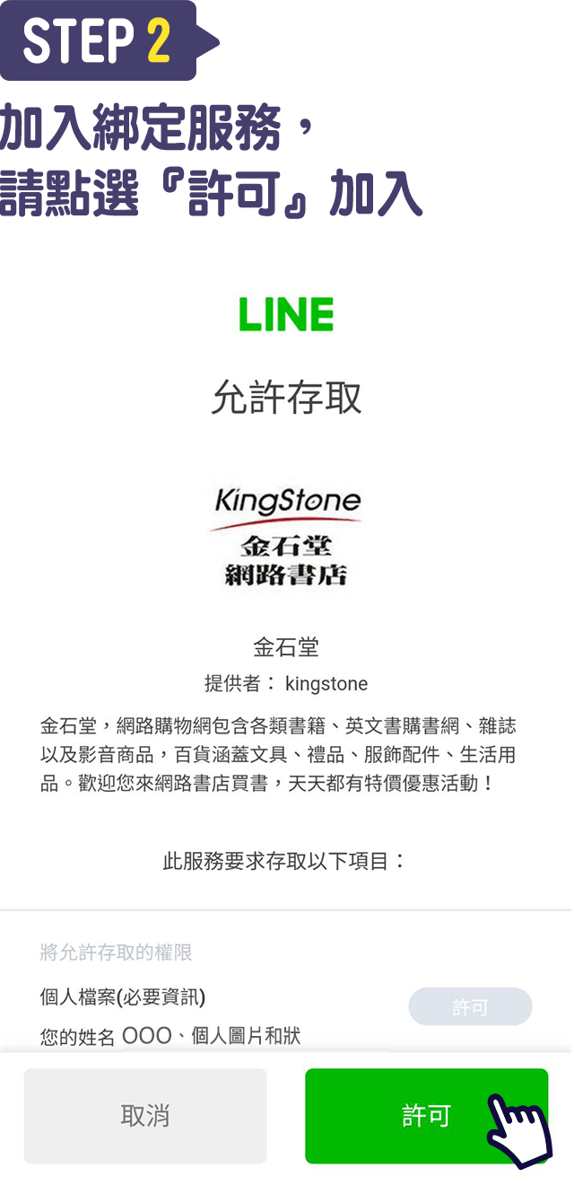 Step2.加入綁定服務，請點選『許可』加入