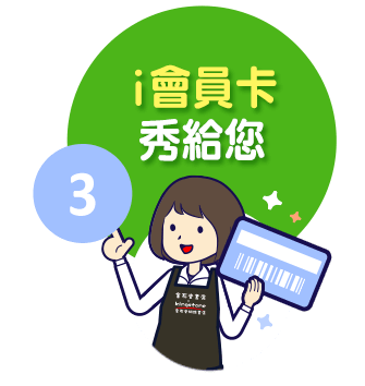 i會員卡秀給您