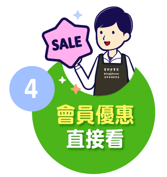會員優惠直接看