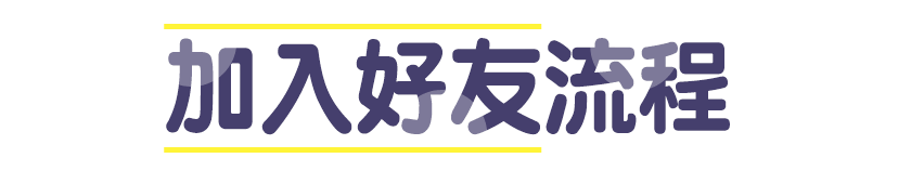 加入好友流程