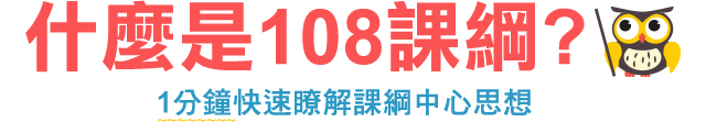 108課綱,新課綱,12年國教,課綱是什麼,羅寶鴻,陳雅慧,親子天下,教育部國教署,周育如,蘇明進,老蘇老師,宋怡慧,林玫伶