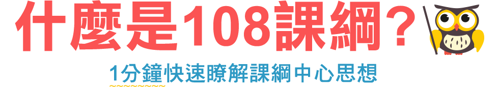 108課綱,新課綱,12年國教,課綱是什麼,羅寶鴻,陳雅慧,親子天下,教育部國教署,周育如,蘇明進,老蘇老師,宋怡慧,林玫伶