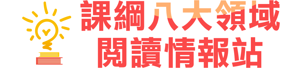 108課綱,新課綱,12年國教,課綱是什麼,羅寶鴻,陳雅慧,親子天下,教育部國教署,周育如,蘇明進,老蘇老師,宋怡慧,林玫伶