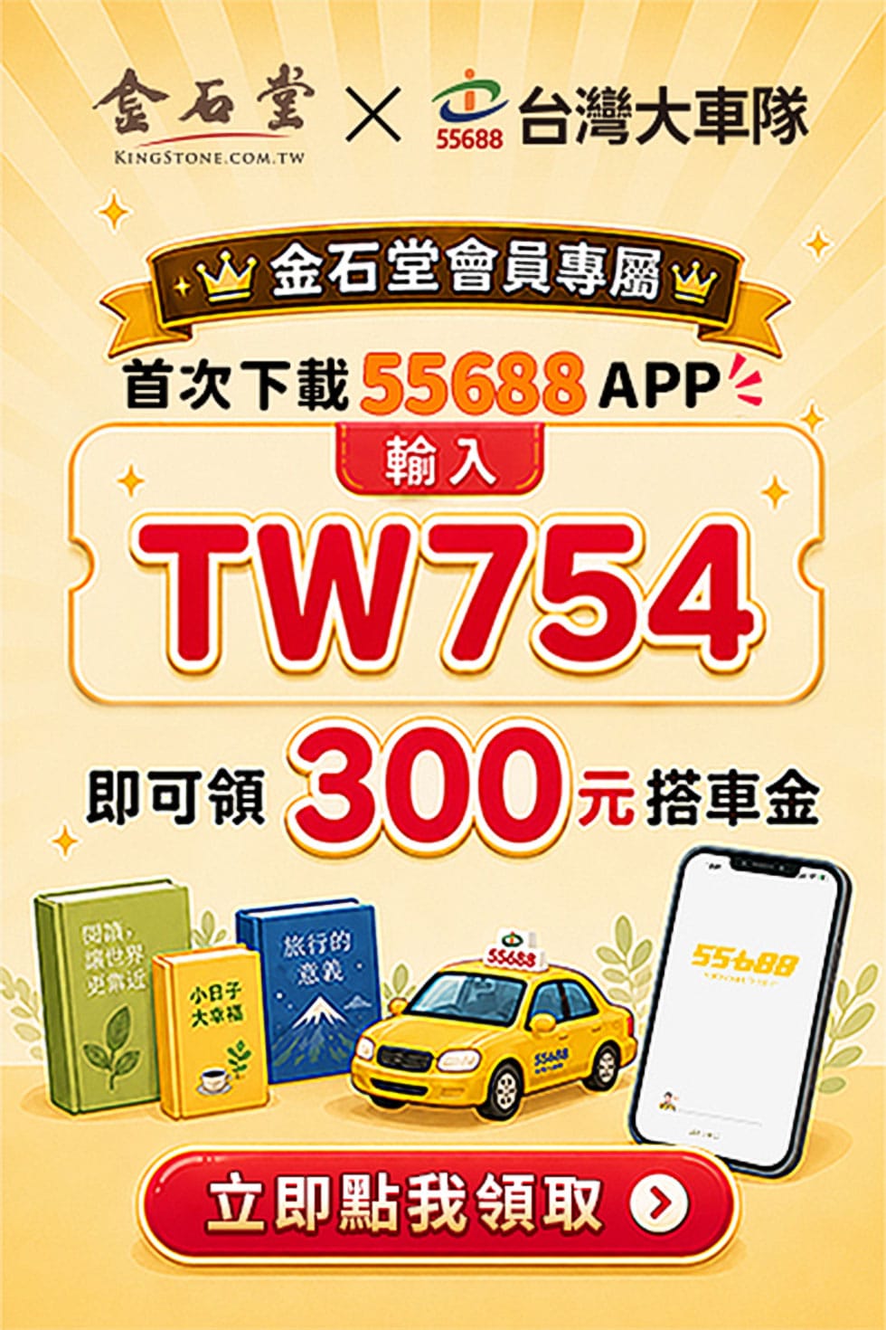 金石堂,55688,搭車金,台灣大車隊