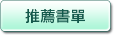 推薦書單
