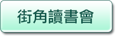 街角讀書會