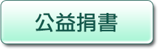 公益捐書