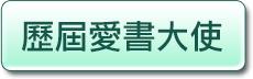 歷屆愛書大使