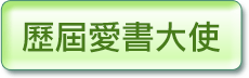歷屆愛書大使