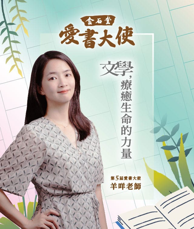 金石堂,愛書大使,愛瑞克,宋怡慧,李偉文,陳怡嘉,羊咩老師,丹鳳高中,大安高工,南山中學,自律學習力,閱讀,好書,選書,學測,會考,暑期閱讀,新書,出版社,書展,分享,讀書會,競爭力,學習力,文學療癒生命的力量