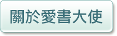 關於愛書大使