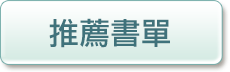 推薦書單