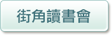 街角讀書會