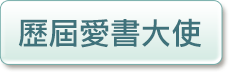 歷屆愛書大使