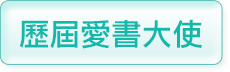 歷屆愛書大使