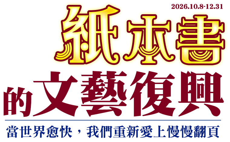 金石堂, 金石堂26週年慶, 金石堂週年慶, 秋季暢銷展, 秋季暢銷榜, 暢銷書, 熱門書籍, 新書推薦, 經典文學, 文學獎, 影劇原著, 特裝書, 紙本書, 紙本書的文藝復興, 書展, 金石堂優惠