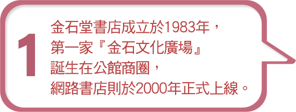 金石堂書店成立於1983年，第一家『金石文化廣場』誕生在公館商圈，網路書店則於2000年正式上線。