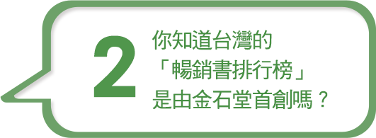 你知道台灣的「暢銷書排行榜」是由金石堂首創嗎？