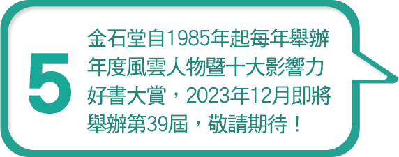 金石堂自1985年起每年舉辦年度風雲人物暨十大影響力好書大賞，2023年12月即將舉辦第39屆，敬請期待！