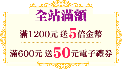 全站滿額送
