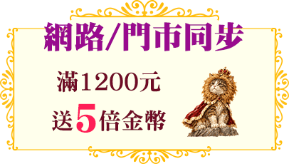 滿額送金幣