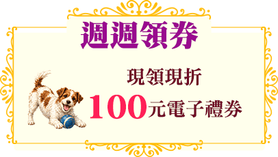 週週領券