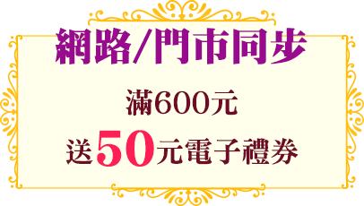 滿額送電子禮券