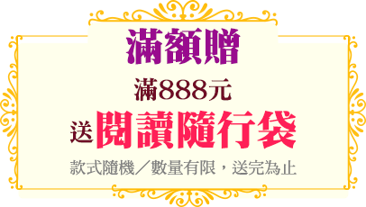 滿額贈