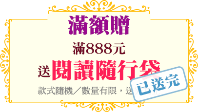 滿額贈