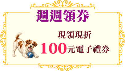 週週領券