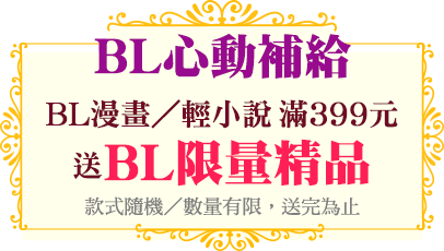 BL心動補給