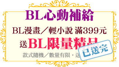 BL心動補給