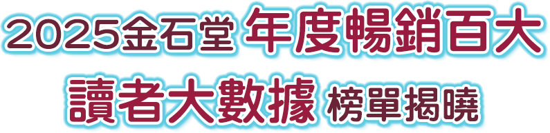 金石堂,2025年度暢銷百大,年度百大,讀者大數據,實現閱讀願望,心理勵志,商業企管,投資理財,輕小說,華文文學,書展優惠,75折,金幣回饋