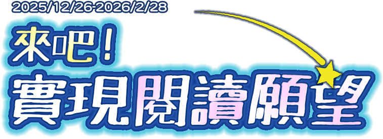 金石堂,2025年度暢銷百大,年度百大,讀者大數據,實現閱讀願望,心理勵志,商業企管,投資理財,輕小說,華文文學,書展優惠,75折,金幣回饋