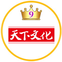 天下文化
