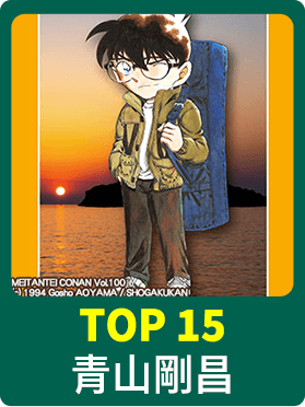 青山剛昌 青山剛昌